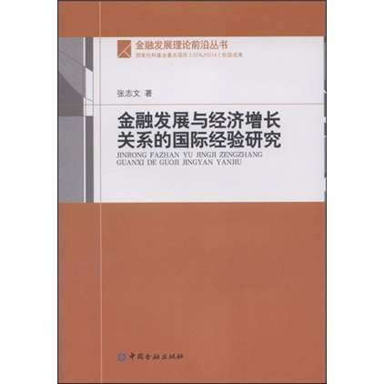 金融发展与经济增长关系的国际经验研究