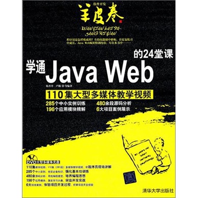 学通Java Web的24堂课（附DVD光盘）