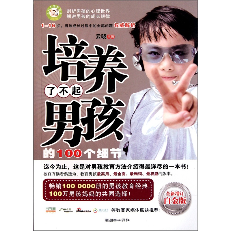 培养了不起男孩的100个细节（全新增订白金版）