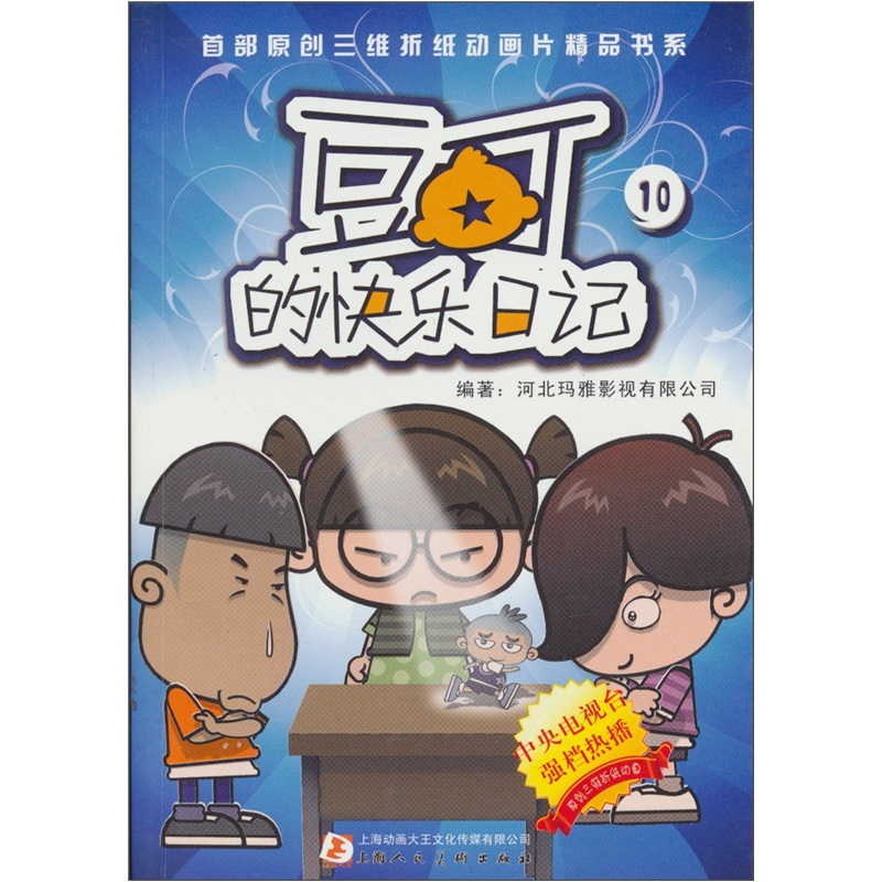 豆丁的快乐日记:10