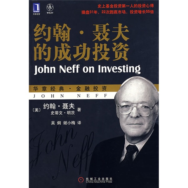 约翰?聂夫的成功投资