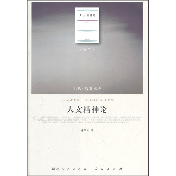 人文精神论（哲学类）