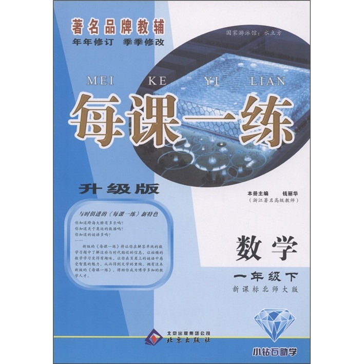每课一练：数学（1年级下）（新课标北师大版）（升级版）封面