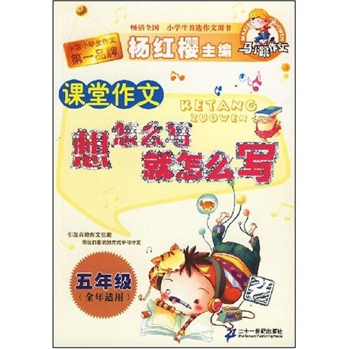 马小跳作文·课堂作文：想怎么写就怎么写（5年级）封面