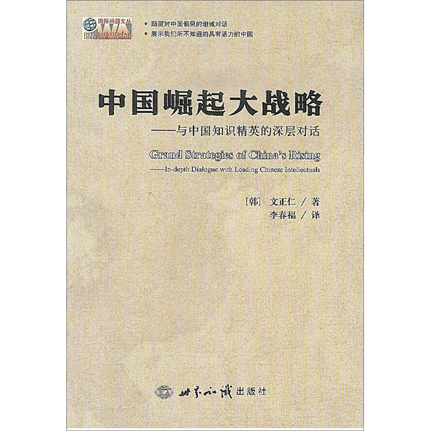 中国崛起大战略：与中国知识精英的深层对话