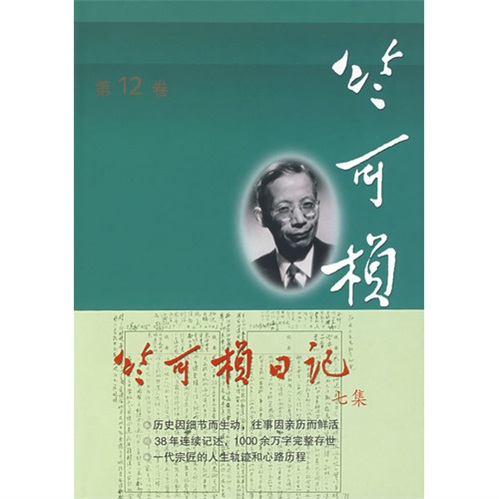 竺可桢全集（第12卷）