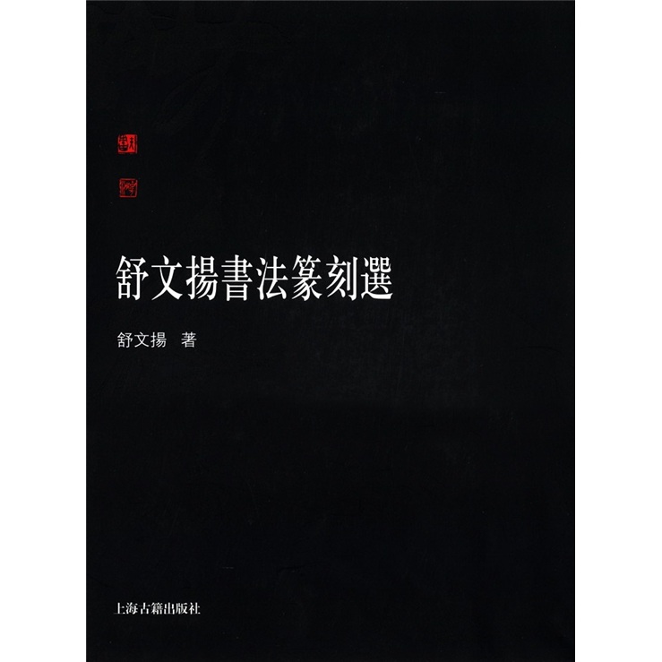 舒文揚書法篆刻選