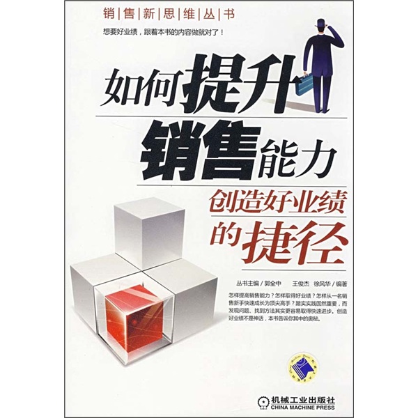 如何提升销售能力:创造好业绩的捷径9787111244622