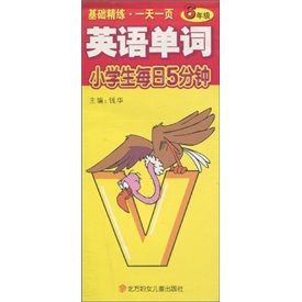 小学生每日5分钟：英语单词（6年级）封面