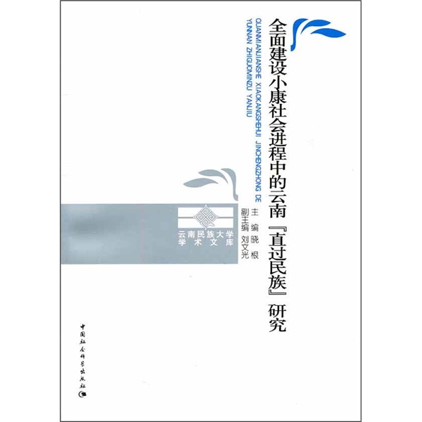 全面建设小康社会进程中的云南“直过民族”研究9787500490371