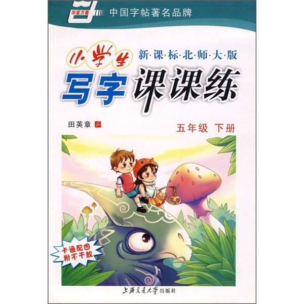 小学生写字课课练（新课标北师大版）（5年级下册）封面