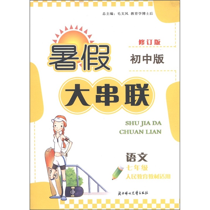 暑假大串联初中版：语文（7年级）（人民教育教材适用）（2011年修订版）封面