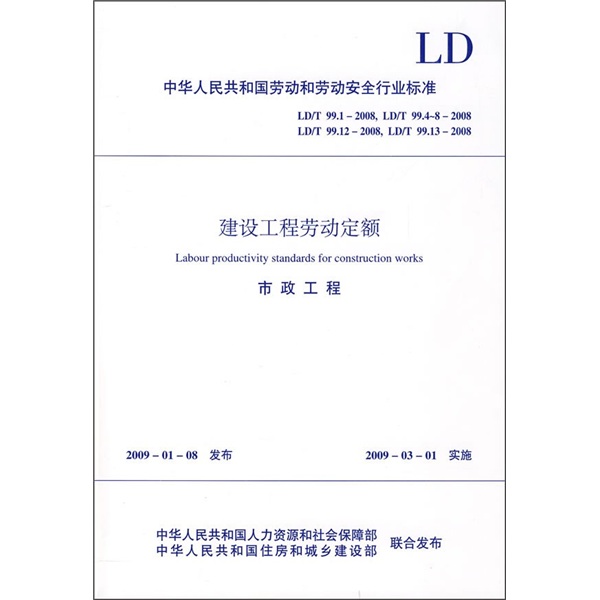 建设工程劳动定额：市政工程（LD/T99.1，99.4-8，99.12，99.13-2008）