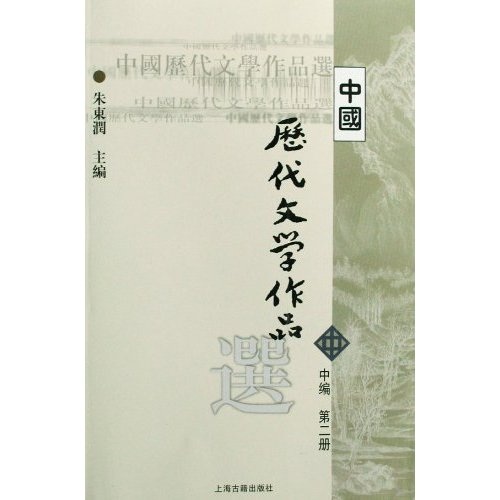 中国历代文学作品选(中编·第2册)/高等学校文科教材