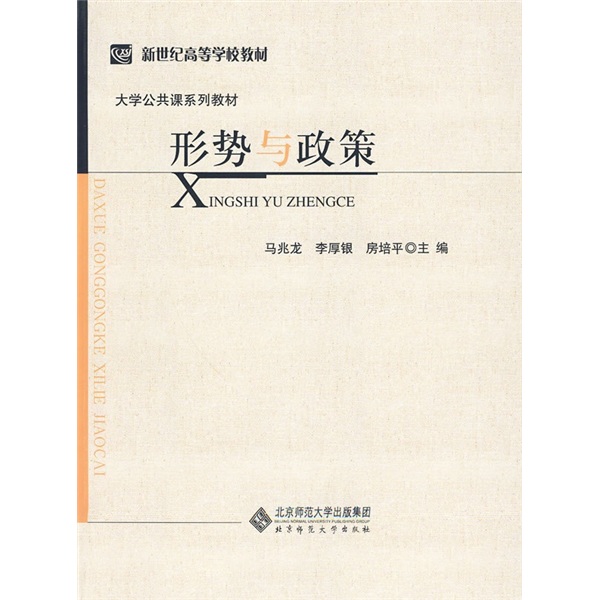 形势与政策