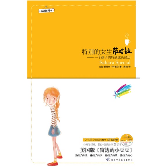 特别的女生萨哈拉-一个孩子的特别成长经历双语图本