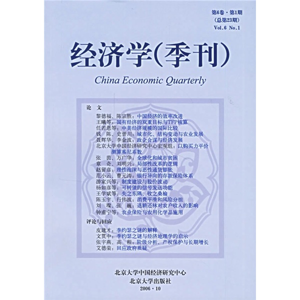 经济学（季刊）（第6卷·第1期）（总第23期）