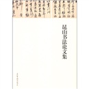 昆山书法论文集