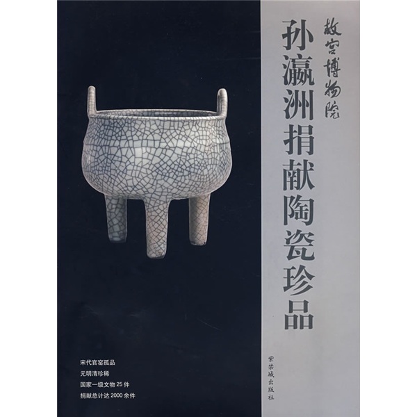 孙瀛洲捐献陶瓷珍品