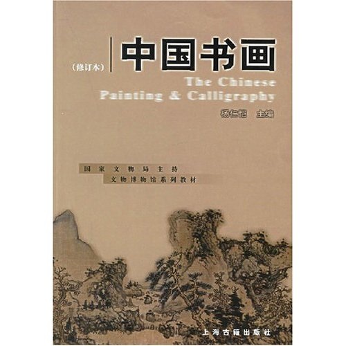 文物博物馆系列教材：中国书画（修订本）