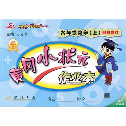 黄冈小状元作业本：6年级数学（上）（北京师大版）封面