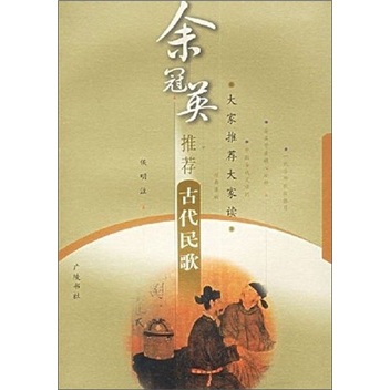 余冠英推荐古代民歌