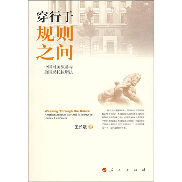 穿行于规则之间-中国对美贸易与美国反托拉