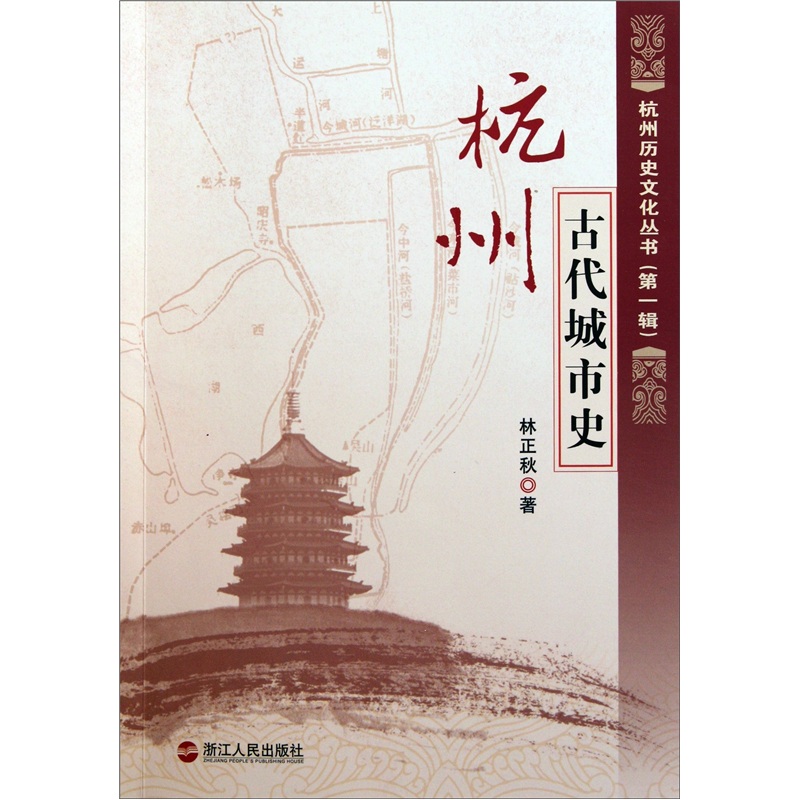 杭州古代城市史9787213045769浙江人民出版社
