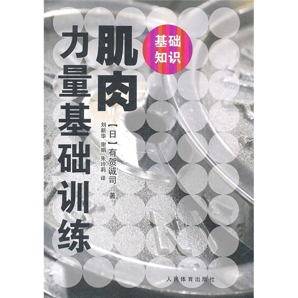肌肉力量基础训练
