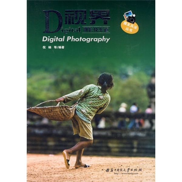 Digital视界:数码摄影快车道