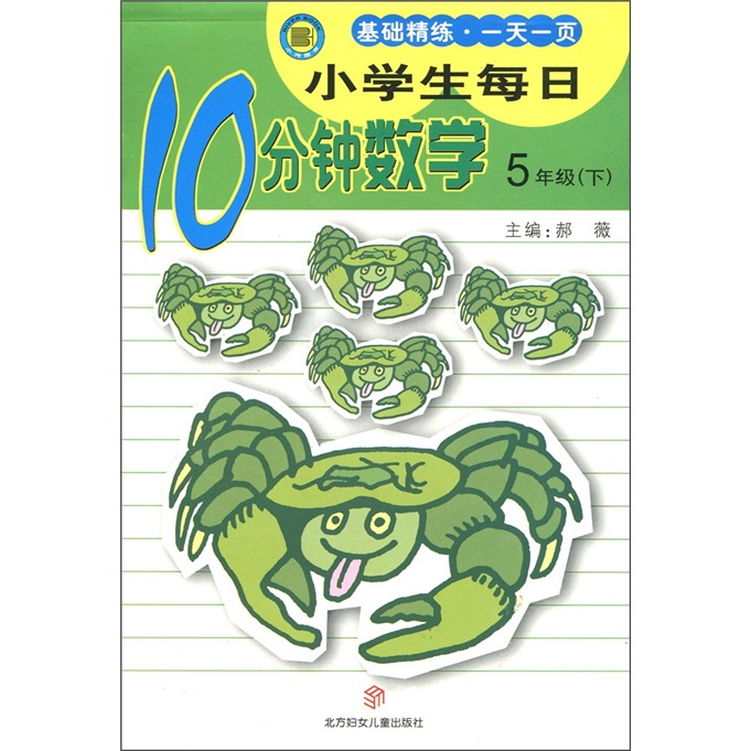 小学生每日10分钟：数学（5年级下）封面