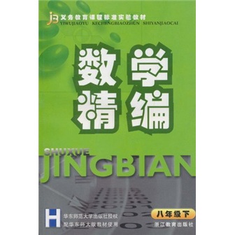 数学精编（8年级下）H封面