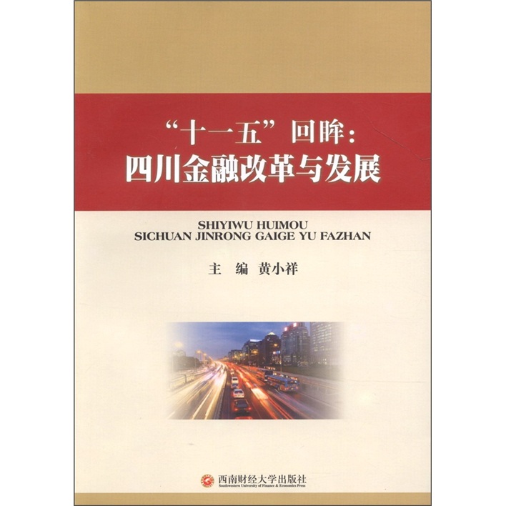 “十一五”回眸：四川金融改革与发展