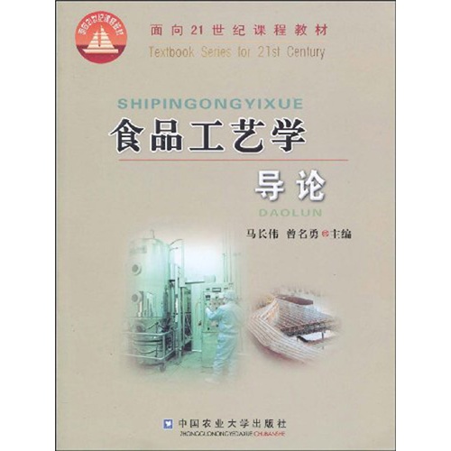食品工艺学导论/面向21世纪课程教材