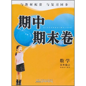 期中期末卷：数学（5年级上）（新课标人教版）封面