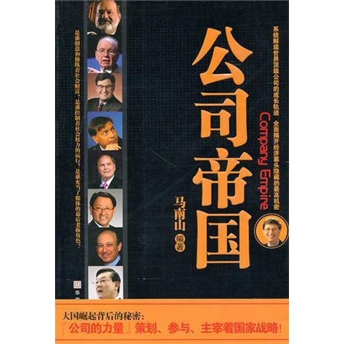 正版现货 公司帝国9787507532739华文出版
