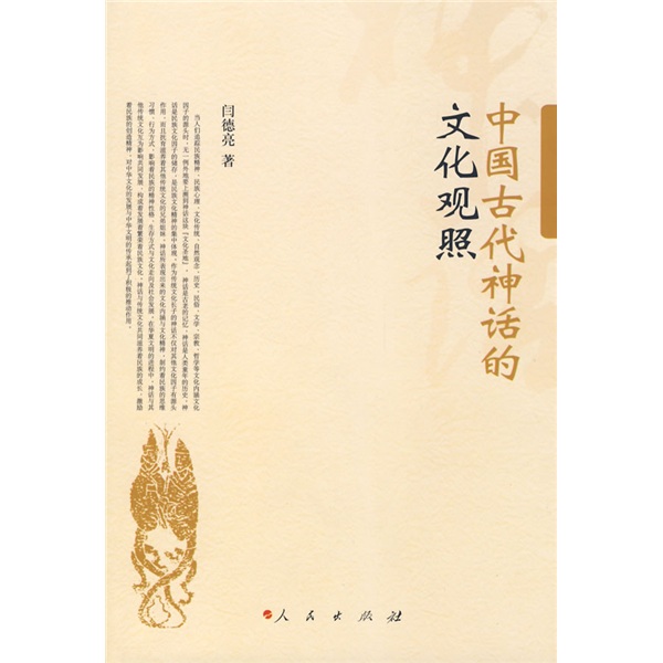 中国古代神话的文化观照