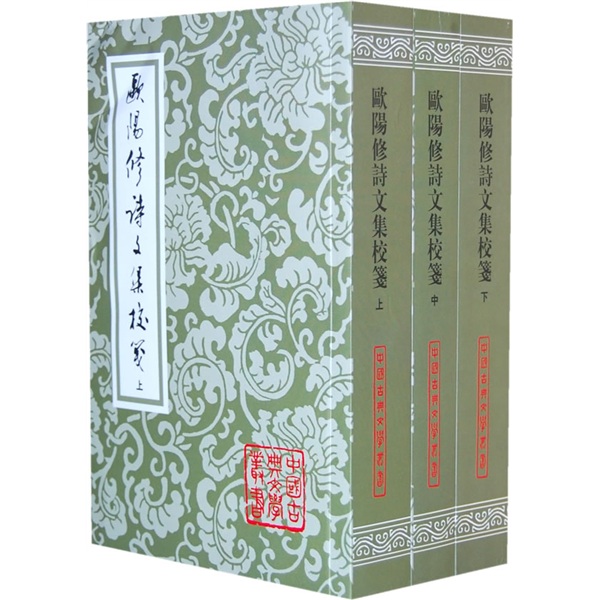 欧阳修诗文集校笺（套装上中下册）（竖排繁体）
