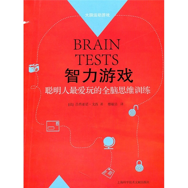 智力游戏：聪明人最爱玩的全脑思维训练