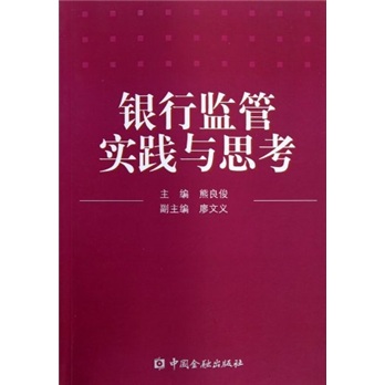 银行监管实践与思考