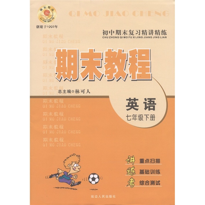 初中期末复习精讲精练·期末教程：英语（7年级下）封面