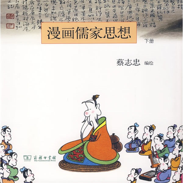 [正版图书]漫画儒家思想（下册）