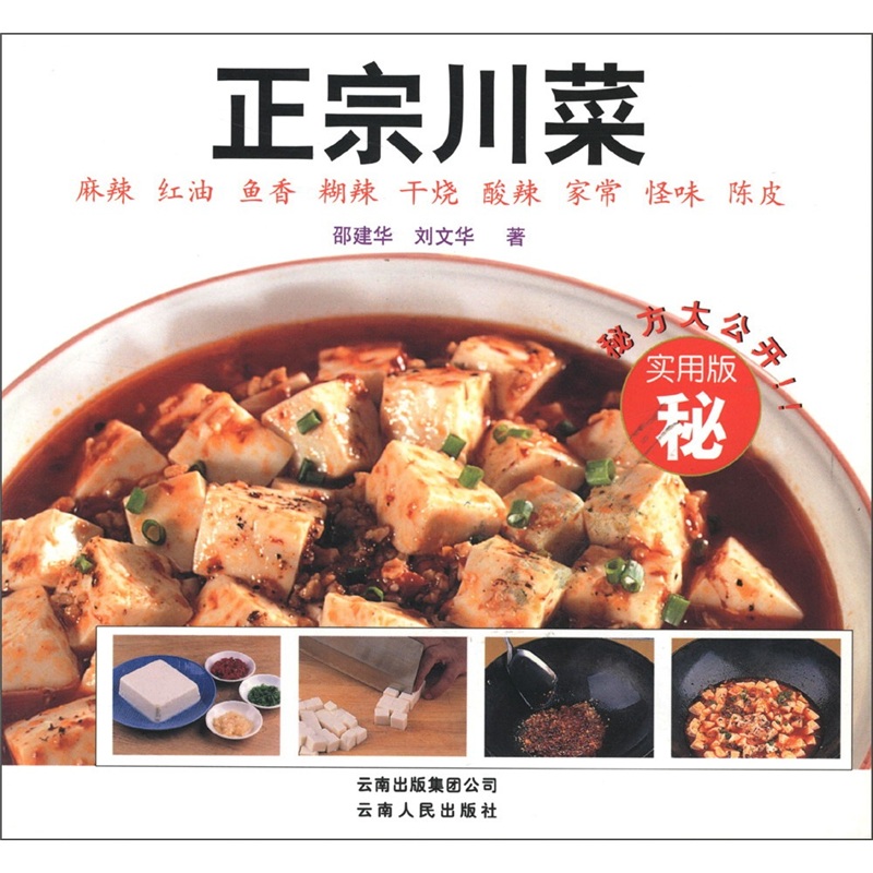 【正版书】正宗川菜9787222041042