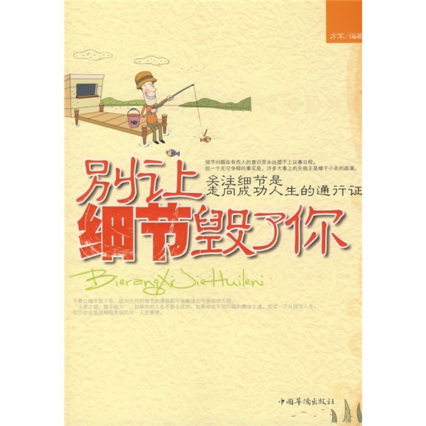 别让细节毁了你：关注细节是走向成功人生的通行证