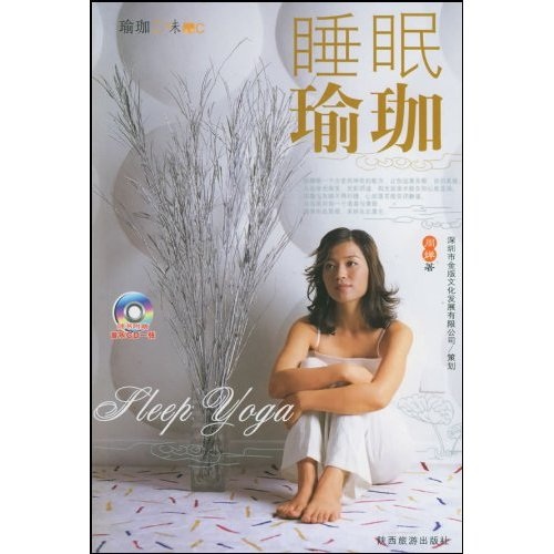 睡眠瑜珈（附光盘）
