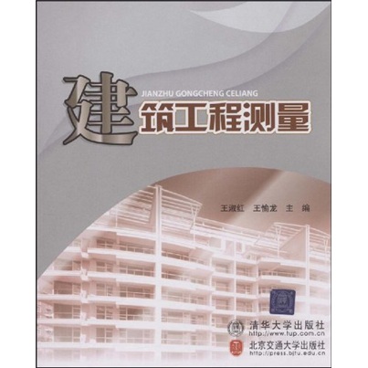 建筑工程测量