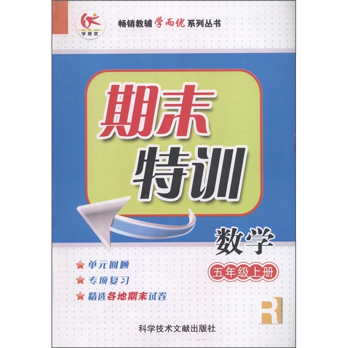 畅销教辅学而优系列丛书·期末特训：数学（5年级上册）R封面