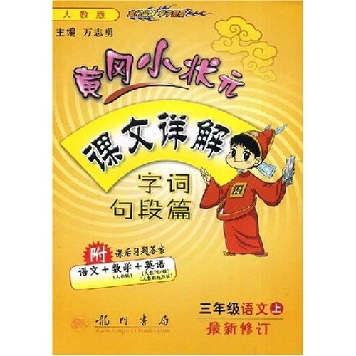 黄冈小状元课文详解字词句段篇：3年级语文（上）封面