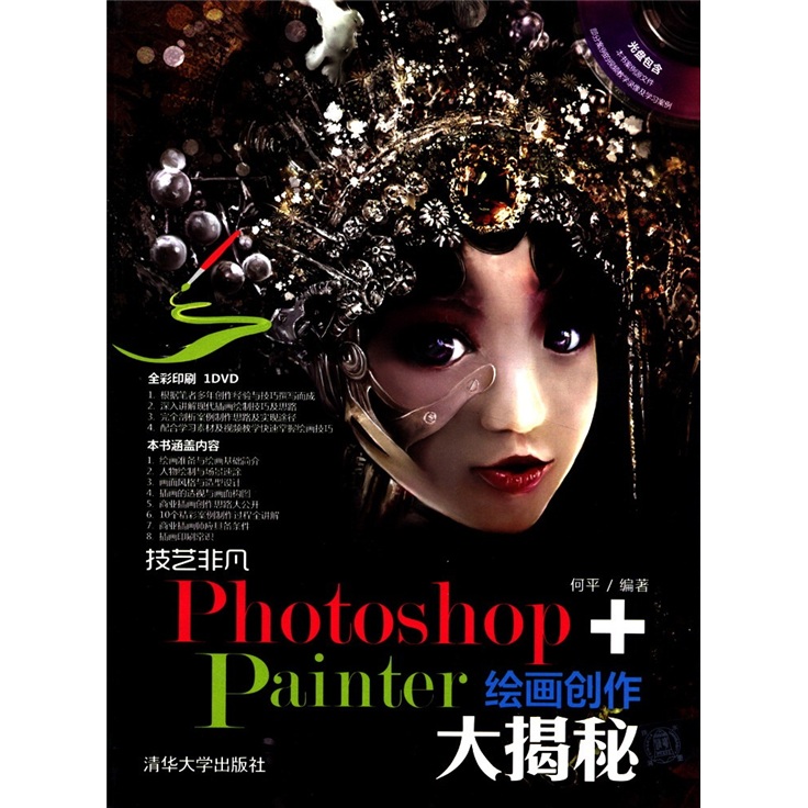 技艺非凡Photoshop+Painter绘画创作大揭秘（附光盘）
