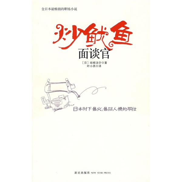 正版现货 炒鱿鱼面谈官9787802256699新星